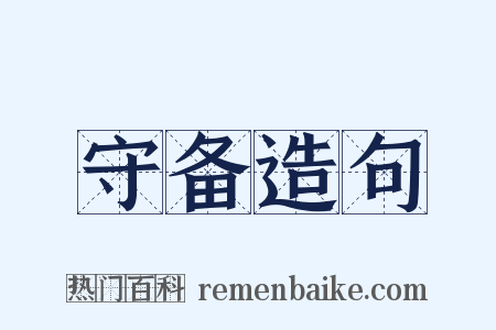 守备造句是什么意思的图片